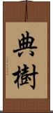 典樹 Scroll