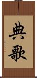 典歌 Scroll