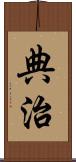 典治 Scroll