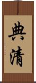 典清 Scroll