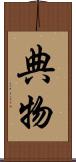 典物 Scroll