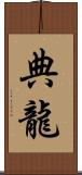 典龍 Scroll