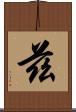 兹 Scroll