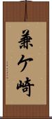 兼ケ崎 Scroll