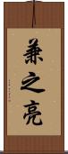 兼之亮 Scroll