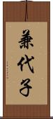 兼代子 Scroll