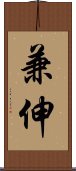 兼伸 Scroll