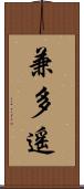 兼多遙 Scroll