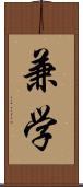 兼学 Scroll