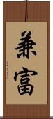 兼富 Scroll