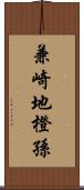 兼崎地橙孫 Scroll