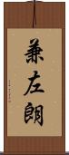 兼左朗 Scroll