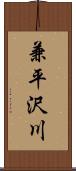 兼平沢川 Scroll