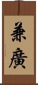 兼廣 Scroll