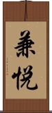 兼悦 Scroll