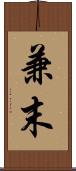 兼末 Scroll