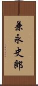 兼永史郎 Scroll