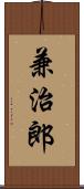 兼治郎 Scroll