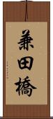 兼田橋 Scroll