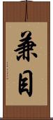 兼目 Scroll
