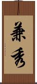 兼秀 Scroll