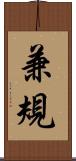 兼規 Scroll