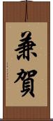 兼賀 Scroll