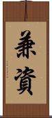 兼資 Scroll