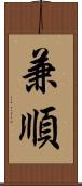 兼順 Scroll