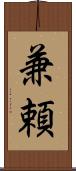 兼頼 Scroll