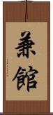 兼館 Scroll