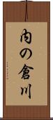 内の倉川 Scroll