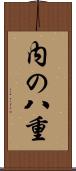 内の八重 Scroll