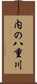 内の八重川 Scroll