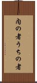 内の者 Scroll