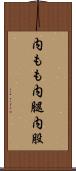内もも Scroll