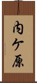 内ケ原 Scroll