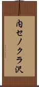 内セノクラ沢 Scroll
