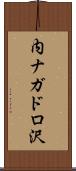 内ナガドロ沢 Scroll