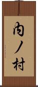 内ノ村 Scroll