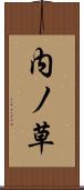 内ノ草 Scroll