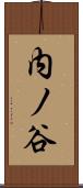 内ノ谷 Scroll