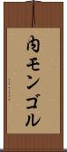 内モンゴル Scroll