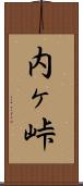 内ヶ峠 Scroll