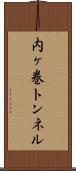内ヶ巻トンネル Scroll