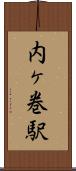 内ヶ巻駅 Scroll