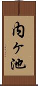 内ヶ池 Scroll