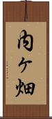 内ヶ畑 Scroll