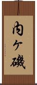 内ヶ磯 Scroll