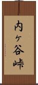 内ヶ谷峠 Scroll